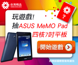 台灣精品玩遊戲抽平板